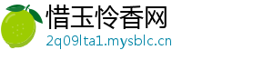 惜玉怜香网